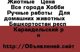 Жиотные › Цена ­ 50 - Все города Хобби. Ручные работы » Для домашних животных   . Башкортостан респ.,Караидельский р-н